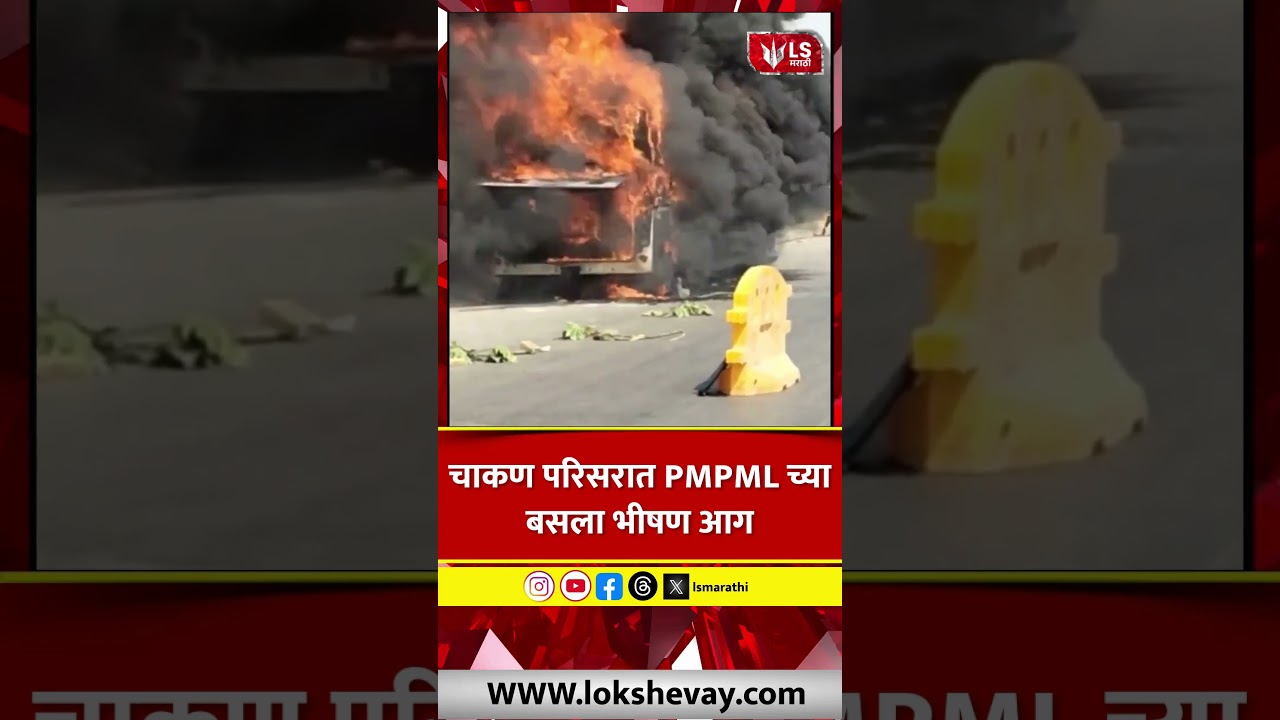 Chakan Bus Fire | Chakan परिसरात PMPML बसला भीषण आग, प्रवाशांना धक्का #breakingnews
