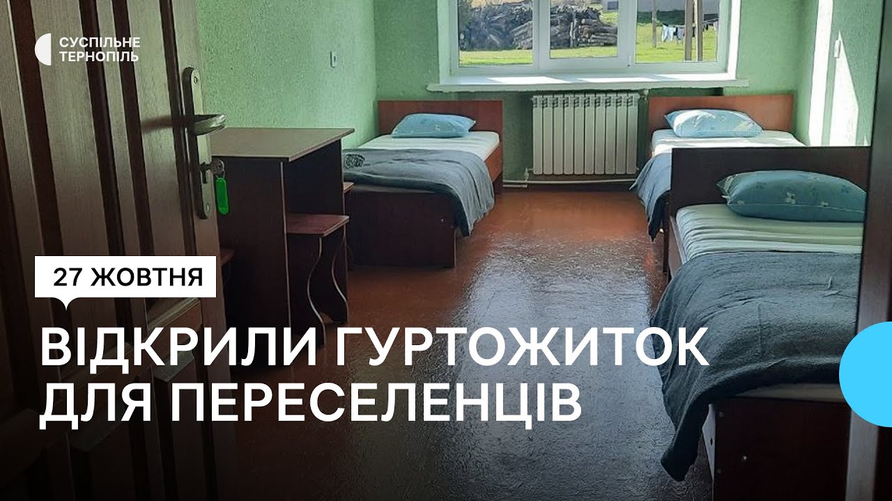 На Тернопільщині відкрили гуртожиток для переселенців
