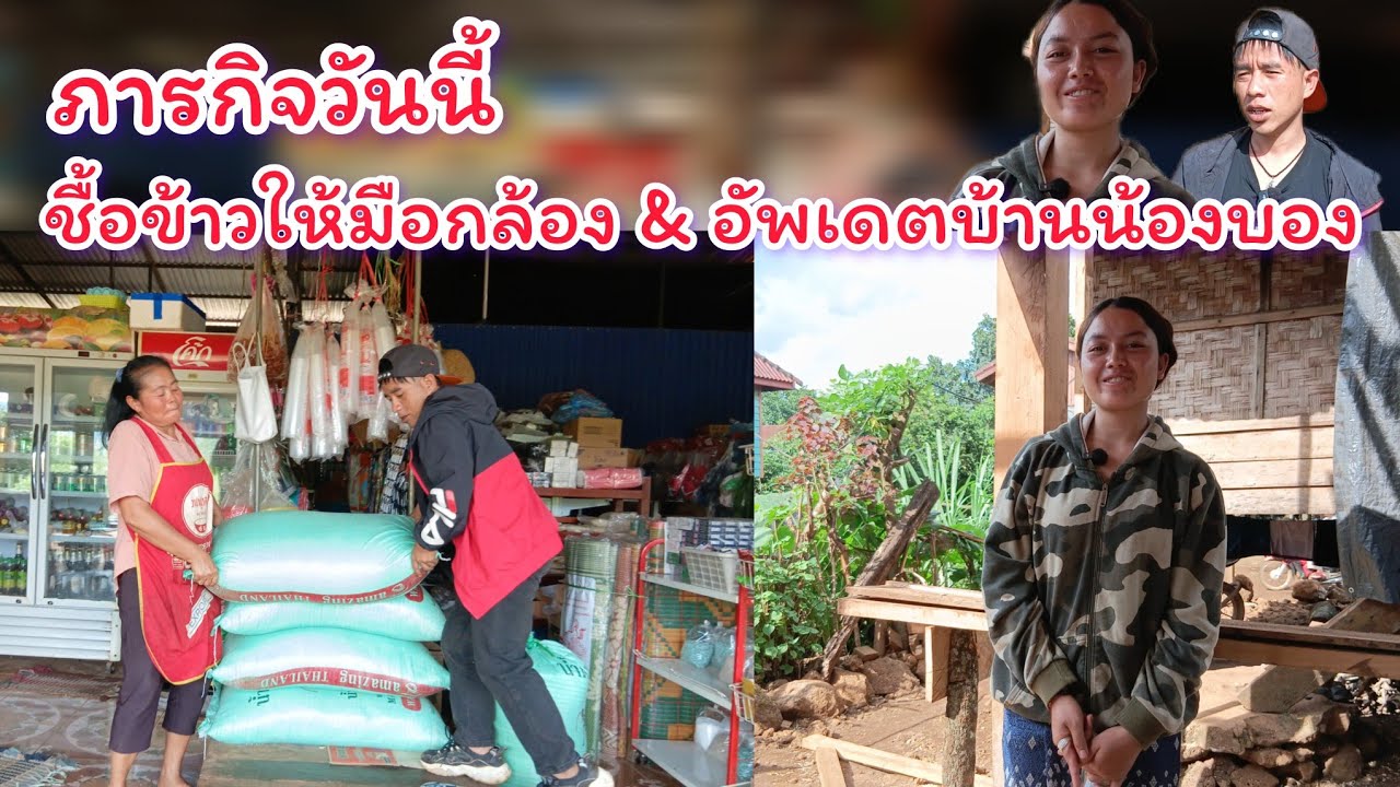 ชื้อข้าวให้มือกล้อง และ อัพเดตบ้านน้องบอง | 4 สิงหาคม ค.ศ. 2025
