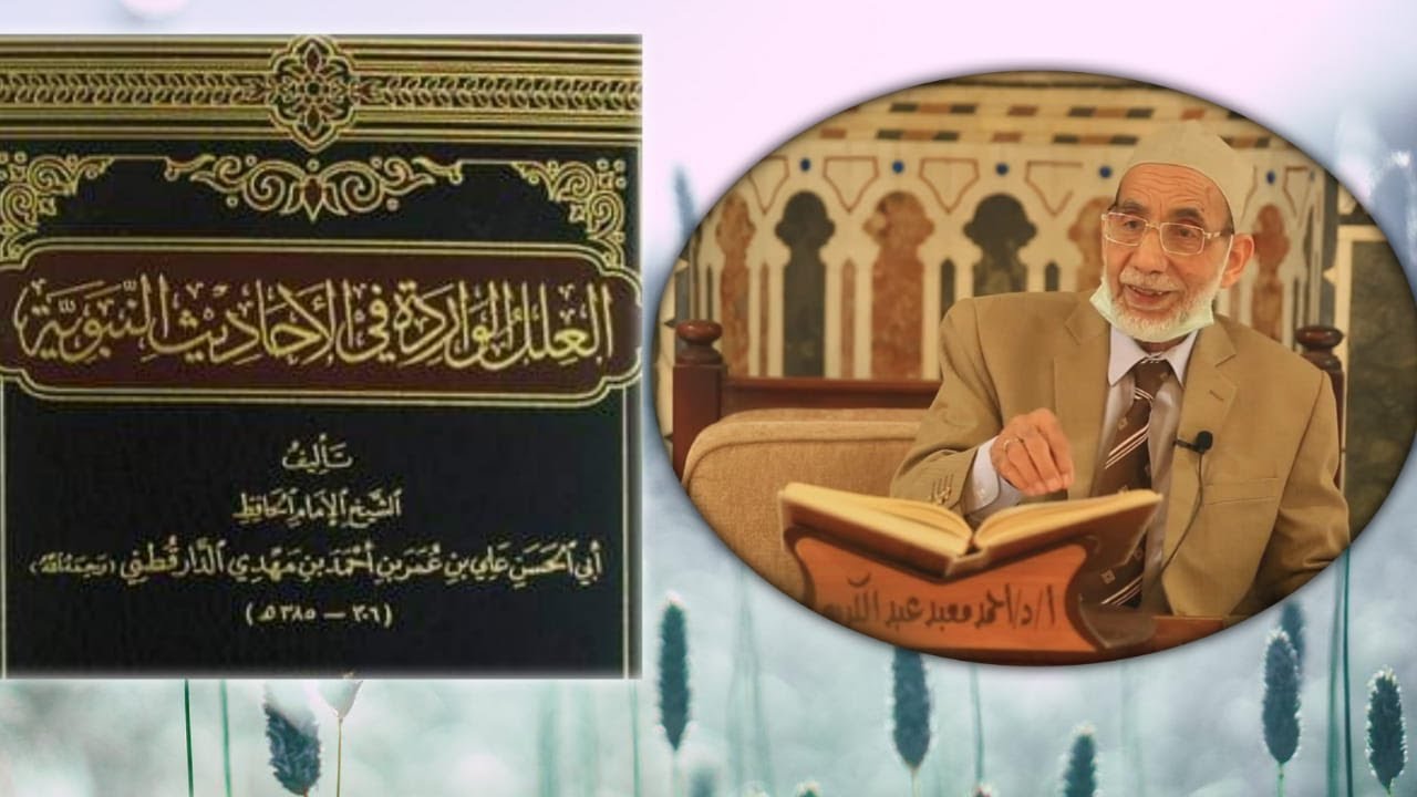 هل علل الدارقطني من تأليف الإمام الدارقطني؟!