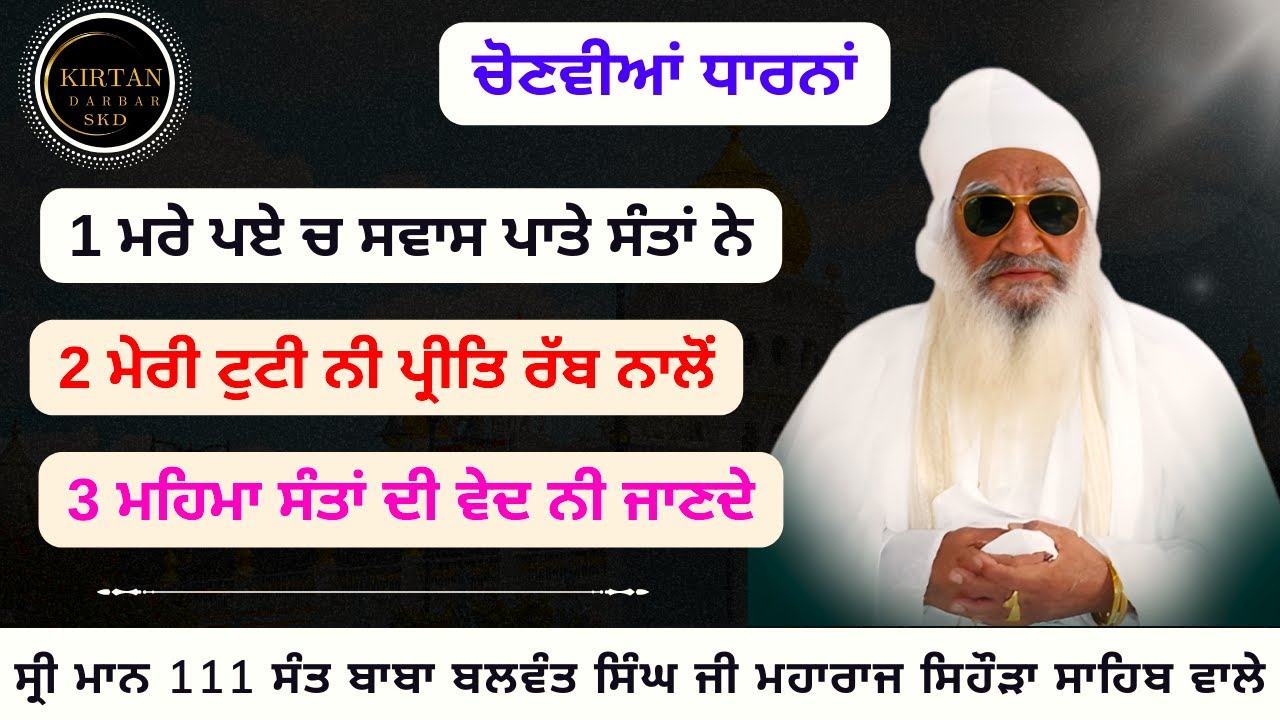 ਮਰੇ ਪਏ ਚ ਸਵਾਸ ਪਾਤੇ ਸੰਤਾਂ ਨੇ | Sant Baba Balwant Singh Ji Sidhsar Sihora Sahib Wale