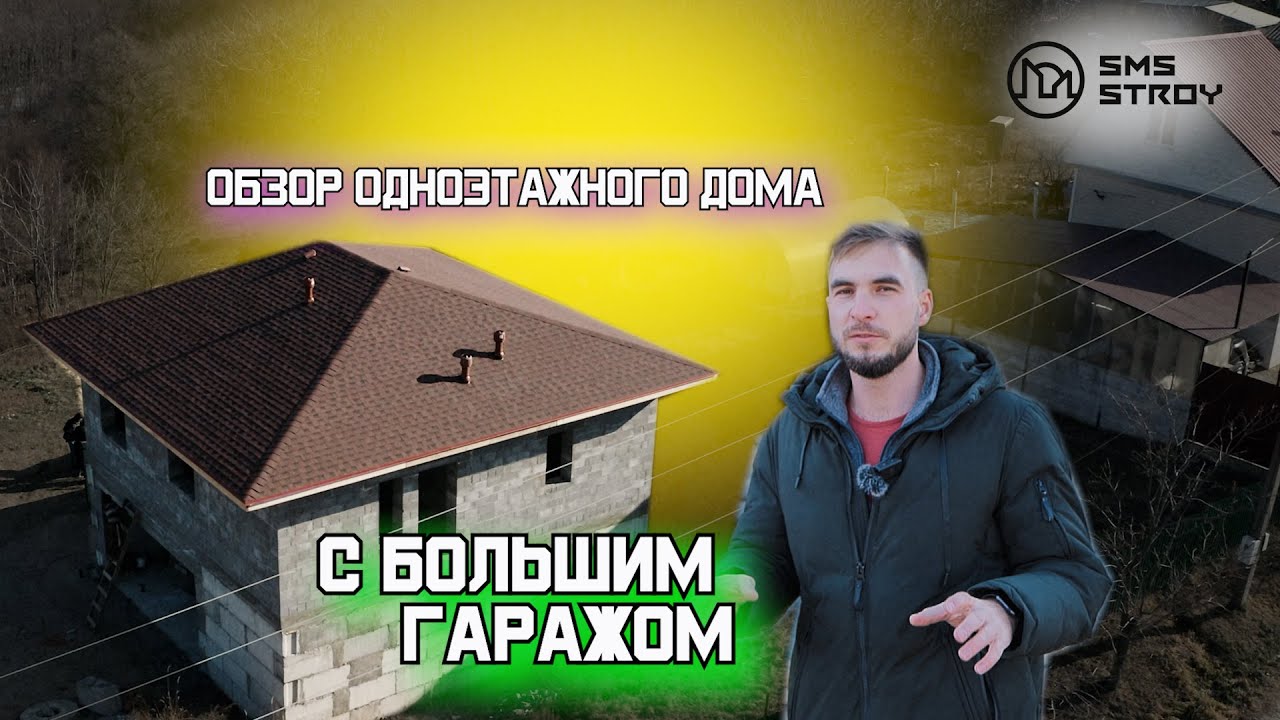 ОБЗОР ДОМА С ГАРАЖОМ В ЦОКОЛЕ