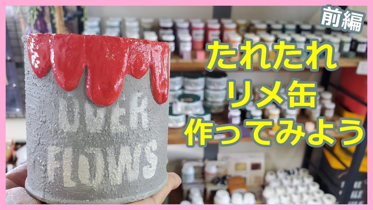 【#32】たれたれ缶を作ろう！塗料があふれ出したような立体感のあるリメ缶の作り方教えます。