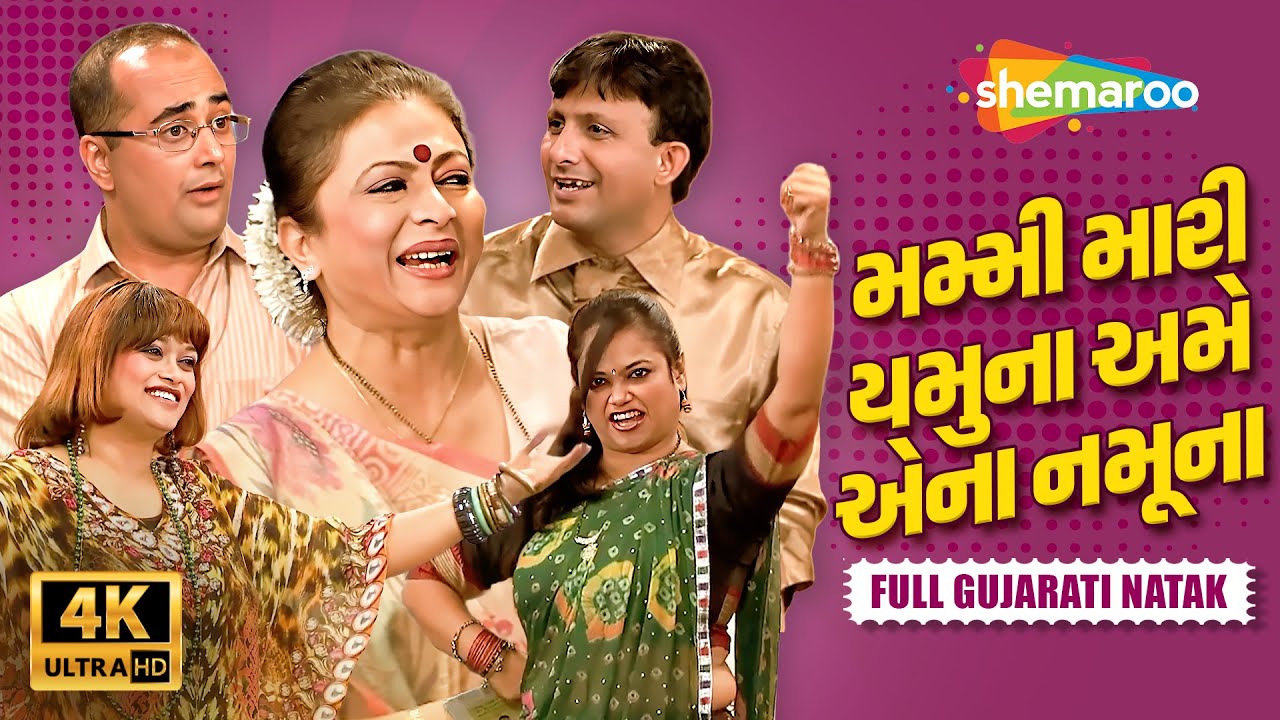 મમ્મી મારી યમુના, અમે એના નમૂના | Mummy Mari Yamuna Ame Ena Namuna | New Gujarati Comedy Natak 2026