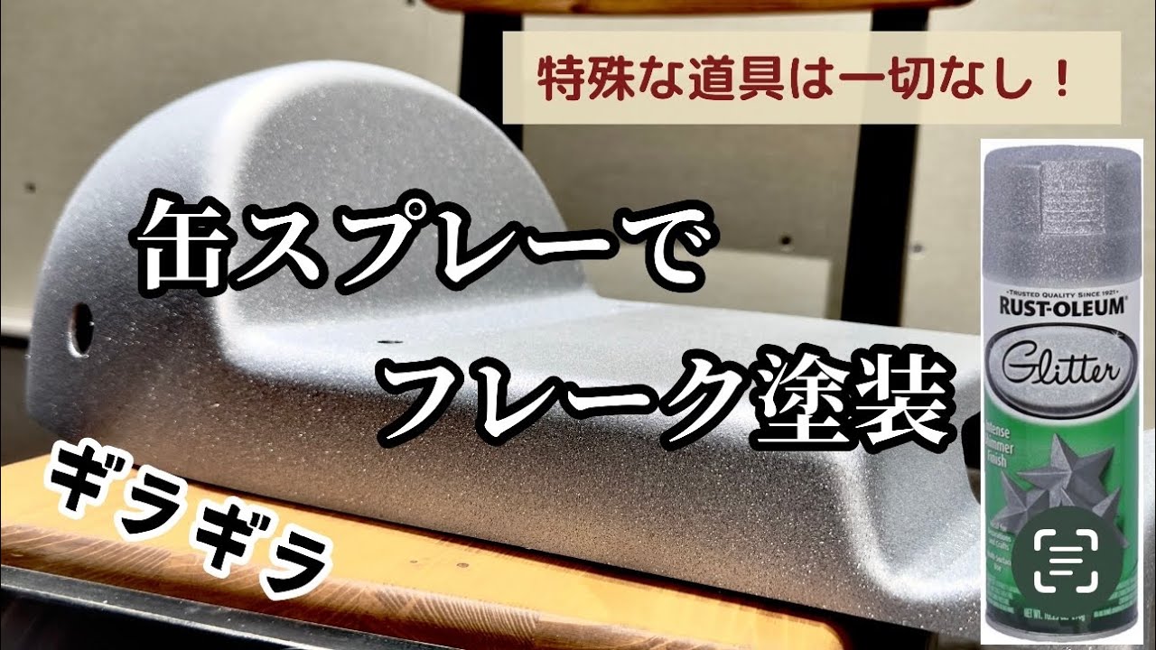 缶スプレーでラメフレーク塗装。【ラストオリウム】