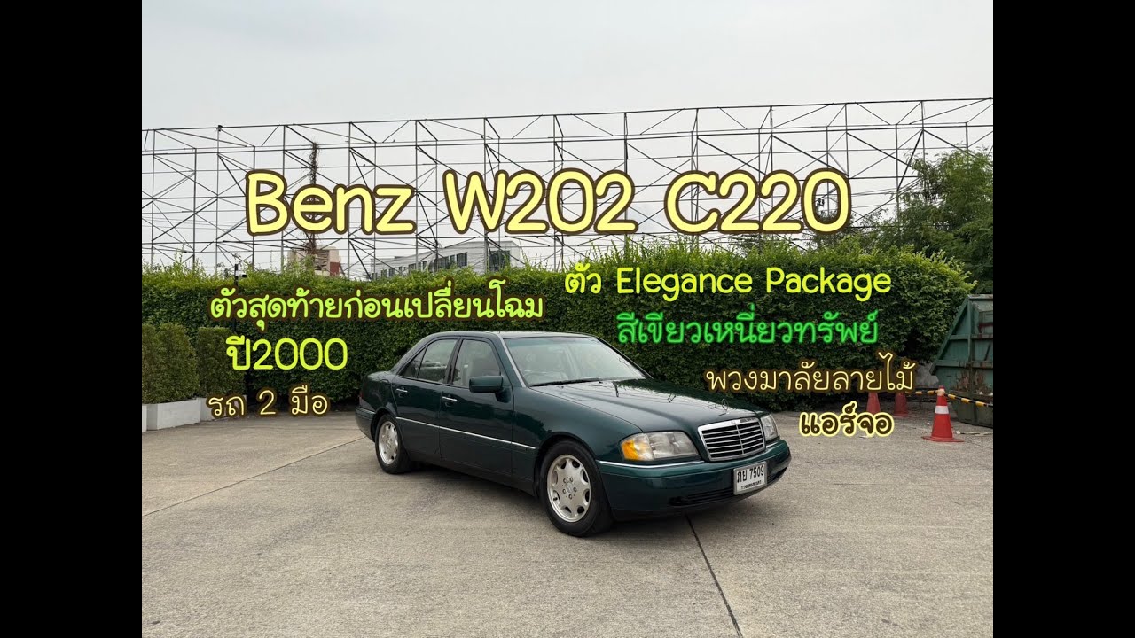 ราคายั่วใจ เขียวเหนี่ยวทรัพย์ แอร์จอ ตัวสุดท้ายก่อนเปลื่ยนโฉม[ รีวิว ]Mercedes-Benz W202 C220 ปี2000