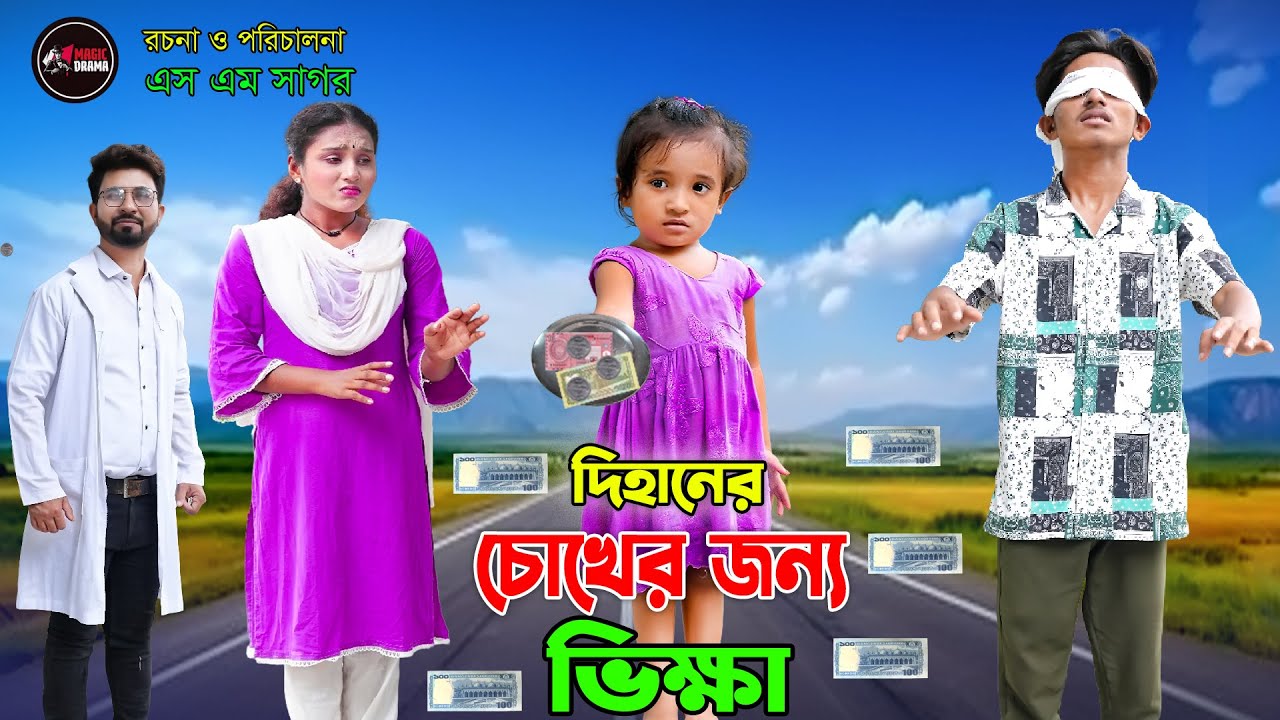 দিহানের চোখের জন্য ভিক্ষা | Dihaner Cokher Jonno Vikkha | dihaner natok | bengali fairy tales |