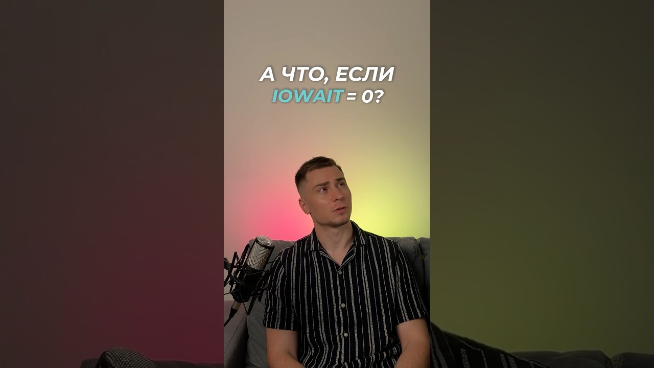 А что, если IOwait в Linux равен нолю? 🤔