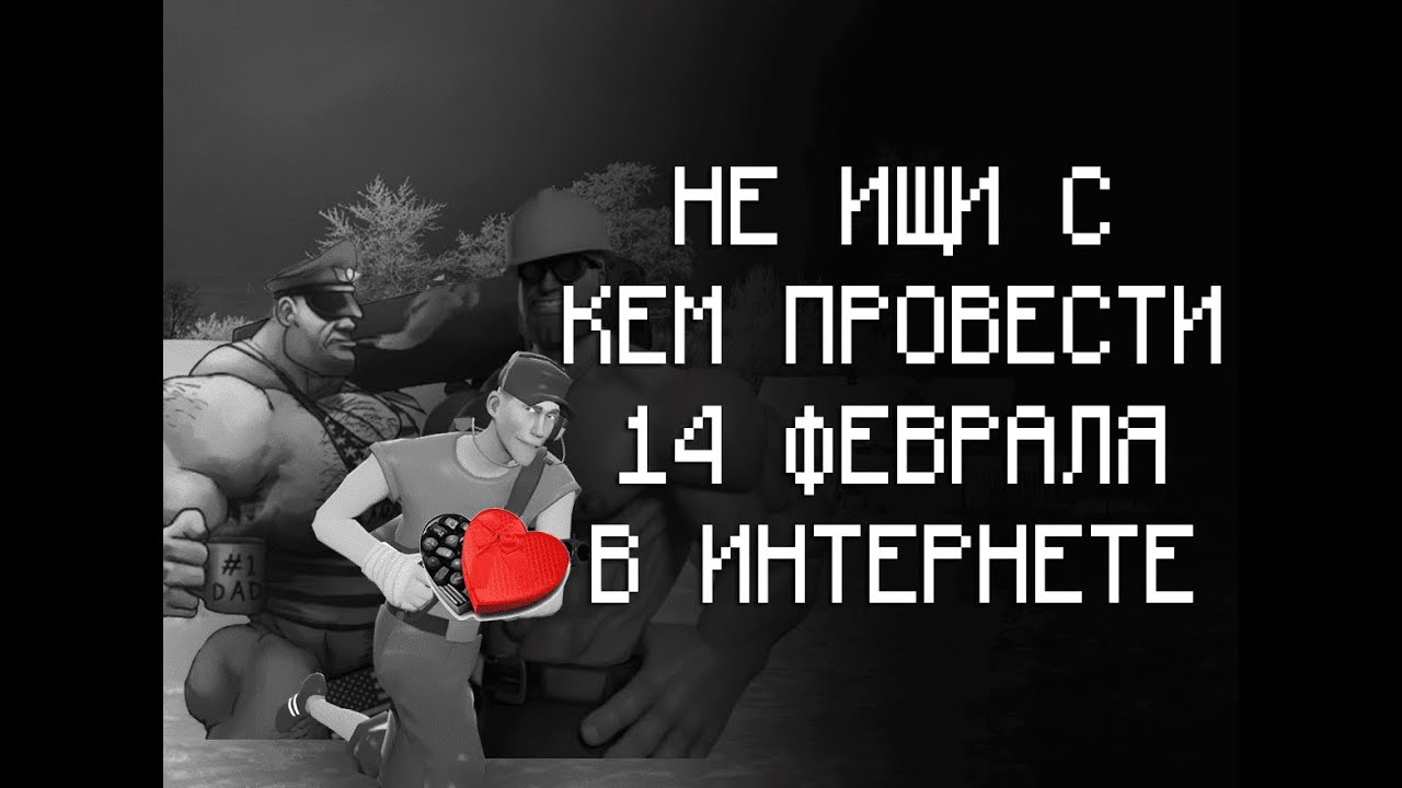 НЕ ИЩИ С КЕМ ПРОВЕСТИ 14 ФЕВРАЛЯ В ИНТЕРНЕТЕ (МГЕ СТРАШИЛКА)