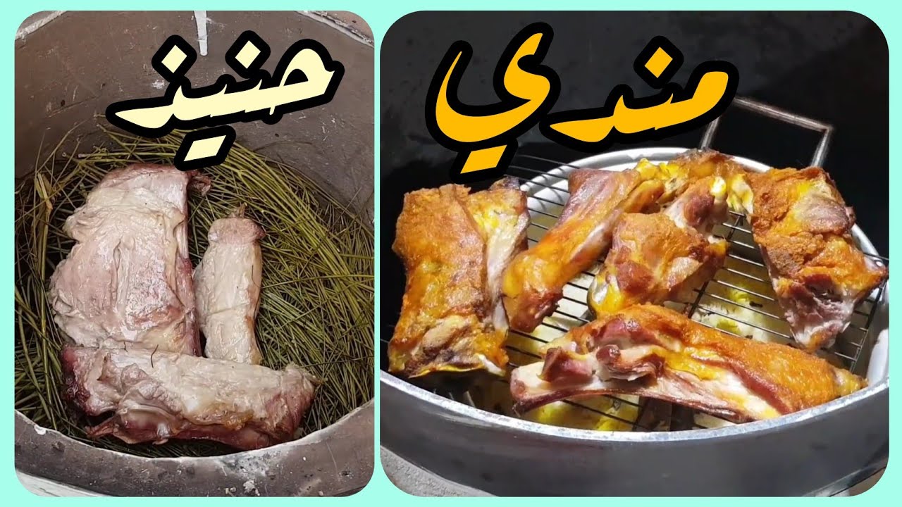 مندي لحم و حنيذ لحم