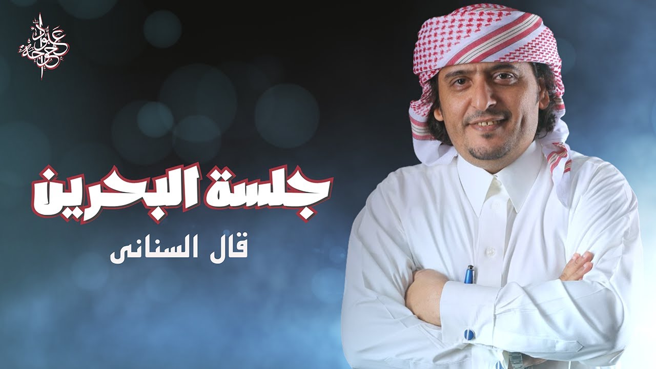 عبود خواجة - قال السناني | النسخة الأصلية (جلسة البحرين2015)