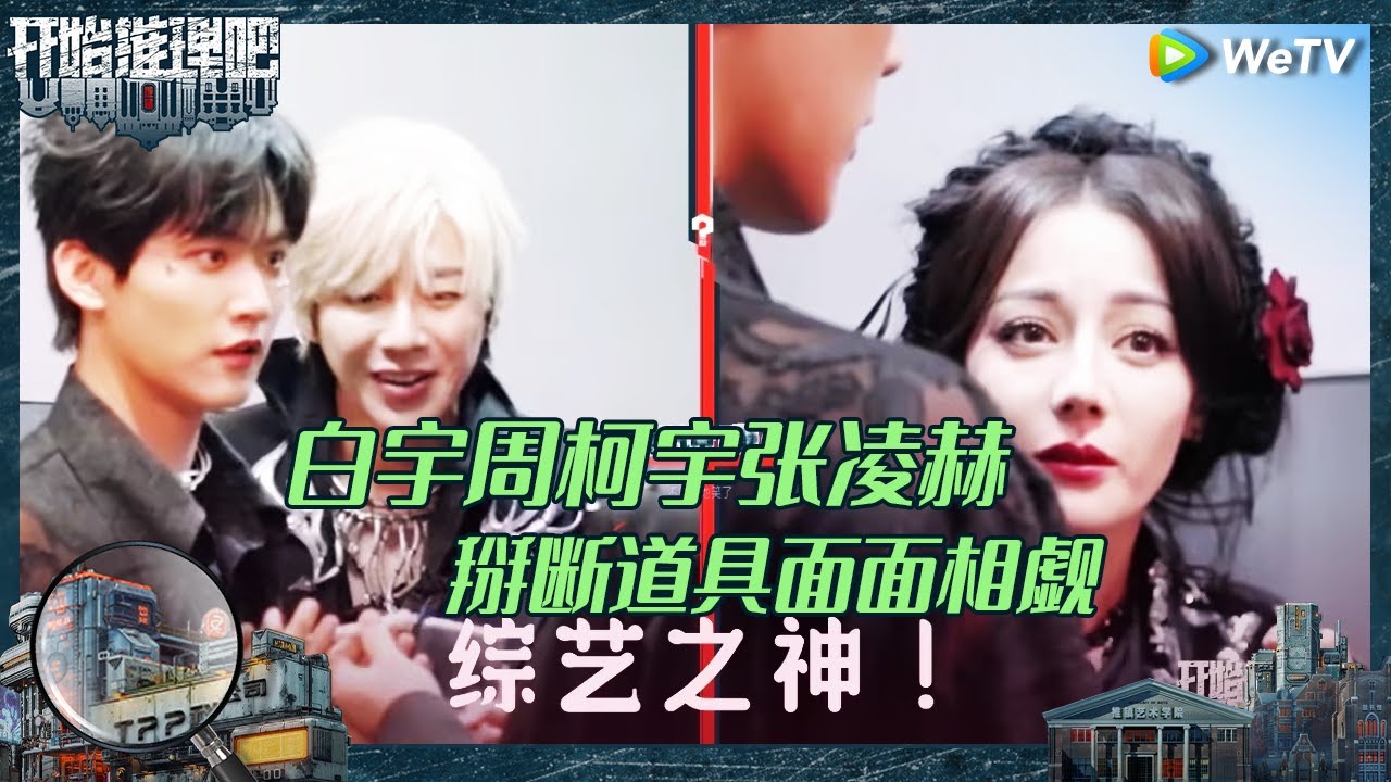 【EP10-1抢先看】张凌赫最爱看的画像是热巴？热巴刘宇宁对视哼唱推镇之歌 白宇闯入吓热巴一跳《开始推理吧 第二季》The Truth S2 EP10 CLIP