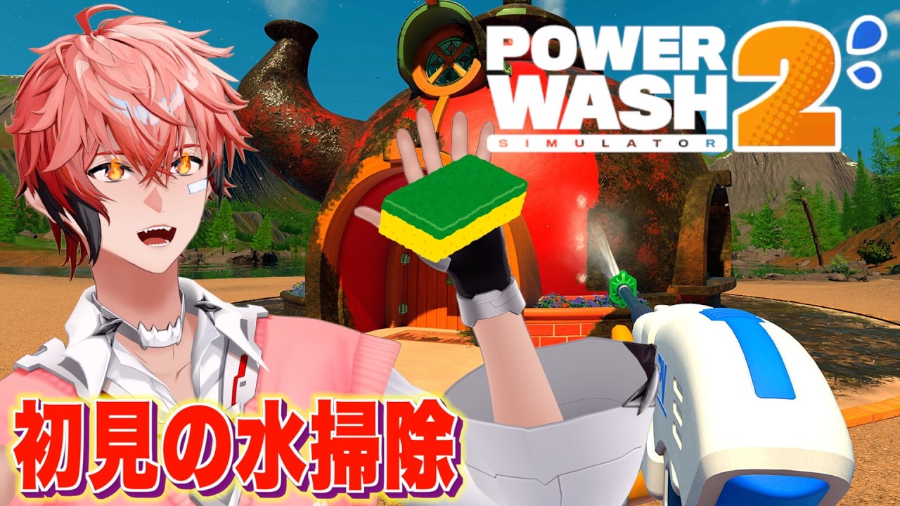 【PowerWash Simulator 2】初見掃除！寝る人集合！【赤城ウェン/にじさんじ】