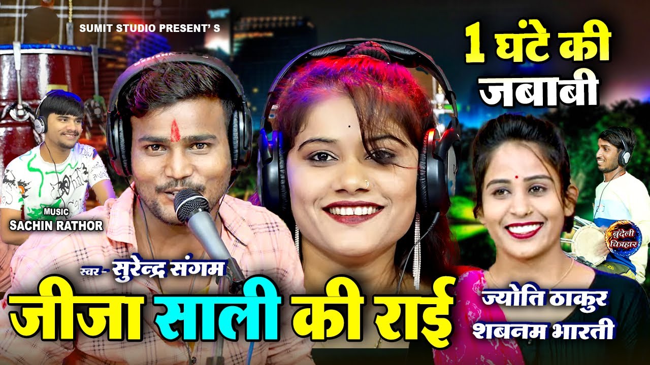 jija sali ki rai, सुरेंद्र संगम, ज्योति ठाकुर, शबनम भारती । jawabi bundeli Rai Nach dhamaka