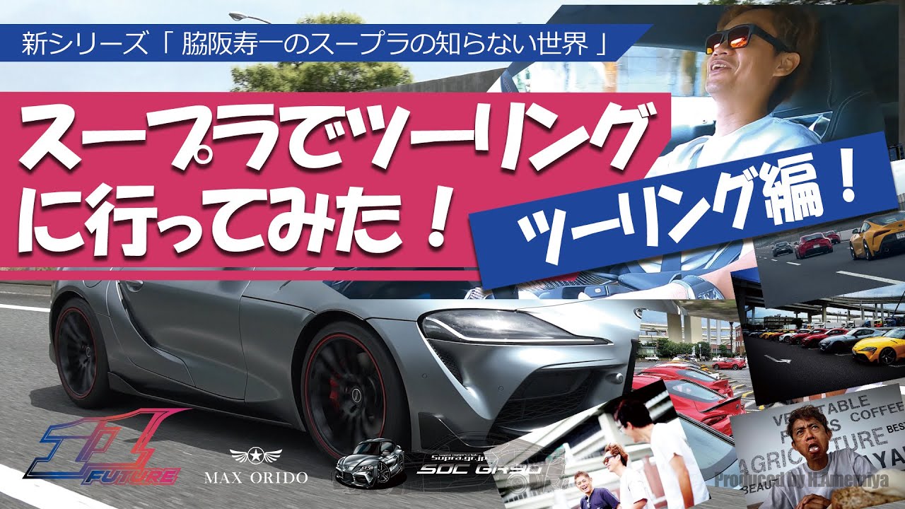 【続】GRスープラのツーリングに参加してみた！ツーリング編「脇阪寿一のスープラの知らない世界！」