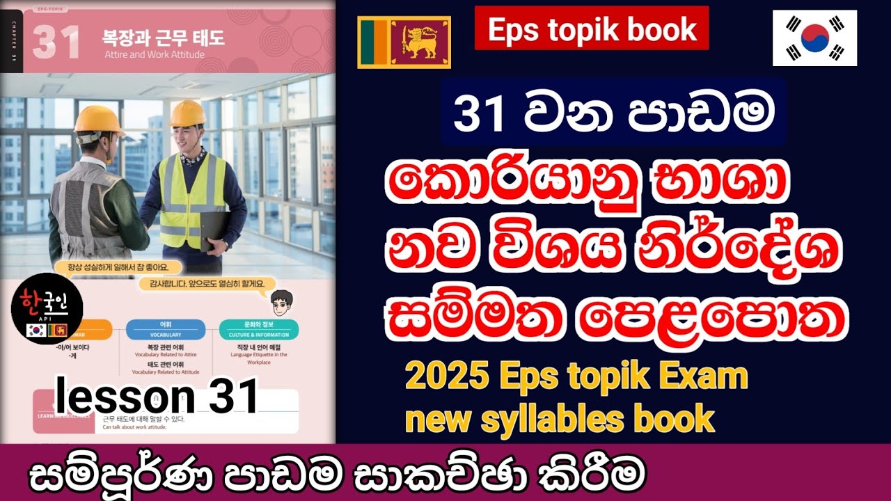 Eps topik නව විෂය නිර්දේශ සම්මත පෙළපොතේ 31 පාඩම | korean exam new syllables standard textbook
