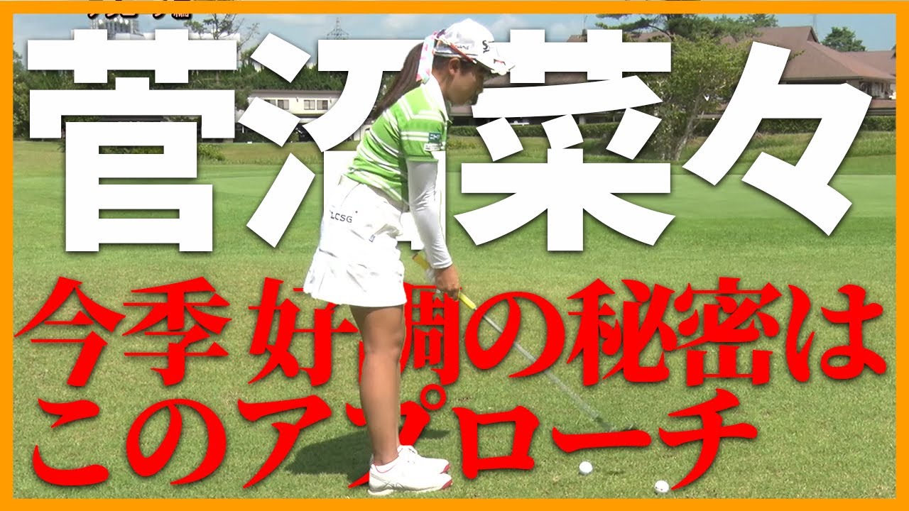 【菅沼菜々】アプローチはこの3種類を覚えれば大丈夫！上げる球はカカト体重【レッスン】