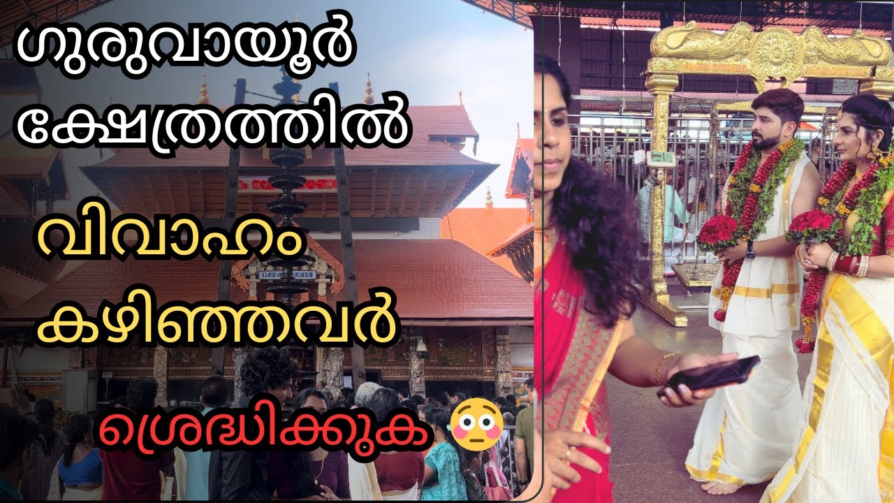 വിവാഹം കഴിഞ്ഞാൽ ഇത് ചെയ്യാൻ മറക്കരുത്  🙏| GURUVAYUR TWMPLE MARRIAGE REGISTRATION | MARRIAGE BOOKING