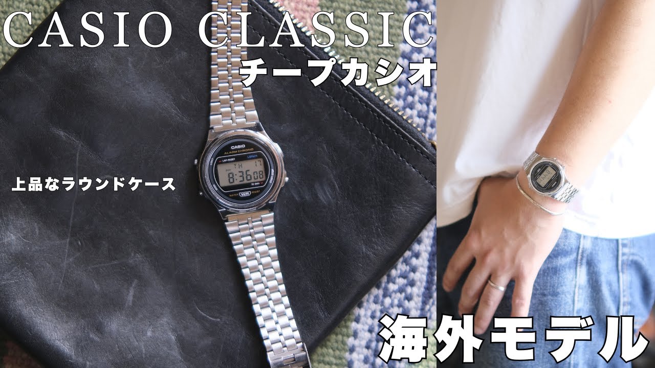 “丸いチープカシオ”という選択肢。海外モデルに宿る、上品さと軽やかさ