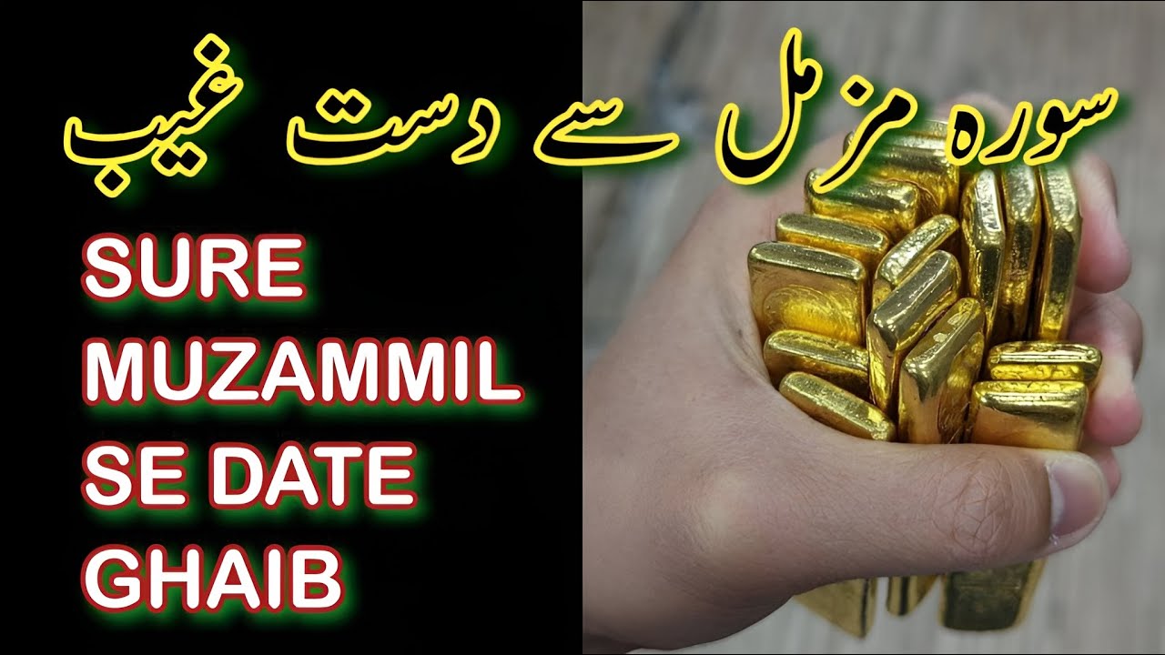 SURE MUZAMMIL SE DASTE GHAIB | سورہ مزمل سے دست غیب | सूरह मुजम्मल से दस्त ग़ीब