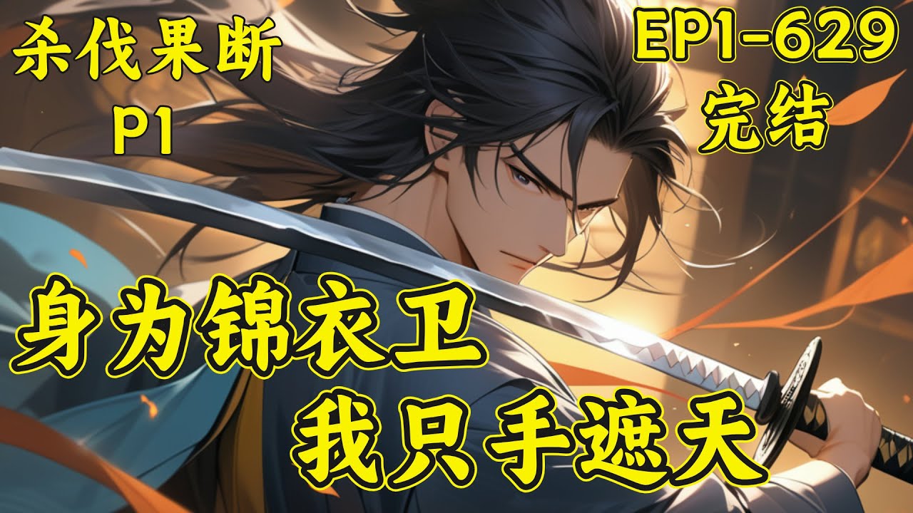 【锦衣皇权之上】（P1）李寒江刚穿越，老爹就陷入了一场恐怖的权力斗争，为了他的安全，将他安排到偏远的县城去避风头。本想低调几年就回去，但一切的一切都要从那句【叮！恭喜宿主开启穷凶极恶系统】开始改变了.