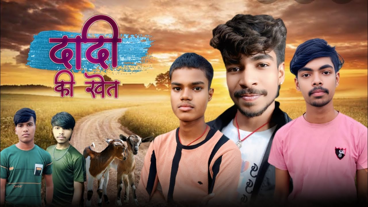 Dadi ki khet Part-1 || दादी की खेत कॉम्ीडियो || #Comedy#funnyVideo