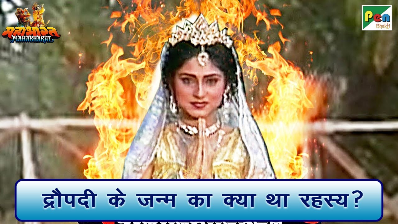 द्रौपदी के जन्म का रहस्य क्या था? | Mahabharat (महाभारत) Best Scene | B R Chopra | Pen Bhakti