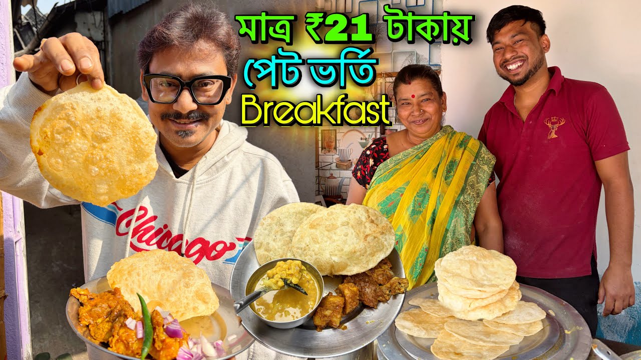মাত্র ₹21 টাকায়😱3pc Luchi সঙ্গে Kosha Aloor Dum আর Ghugni #breakfasttime @highvolt13 