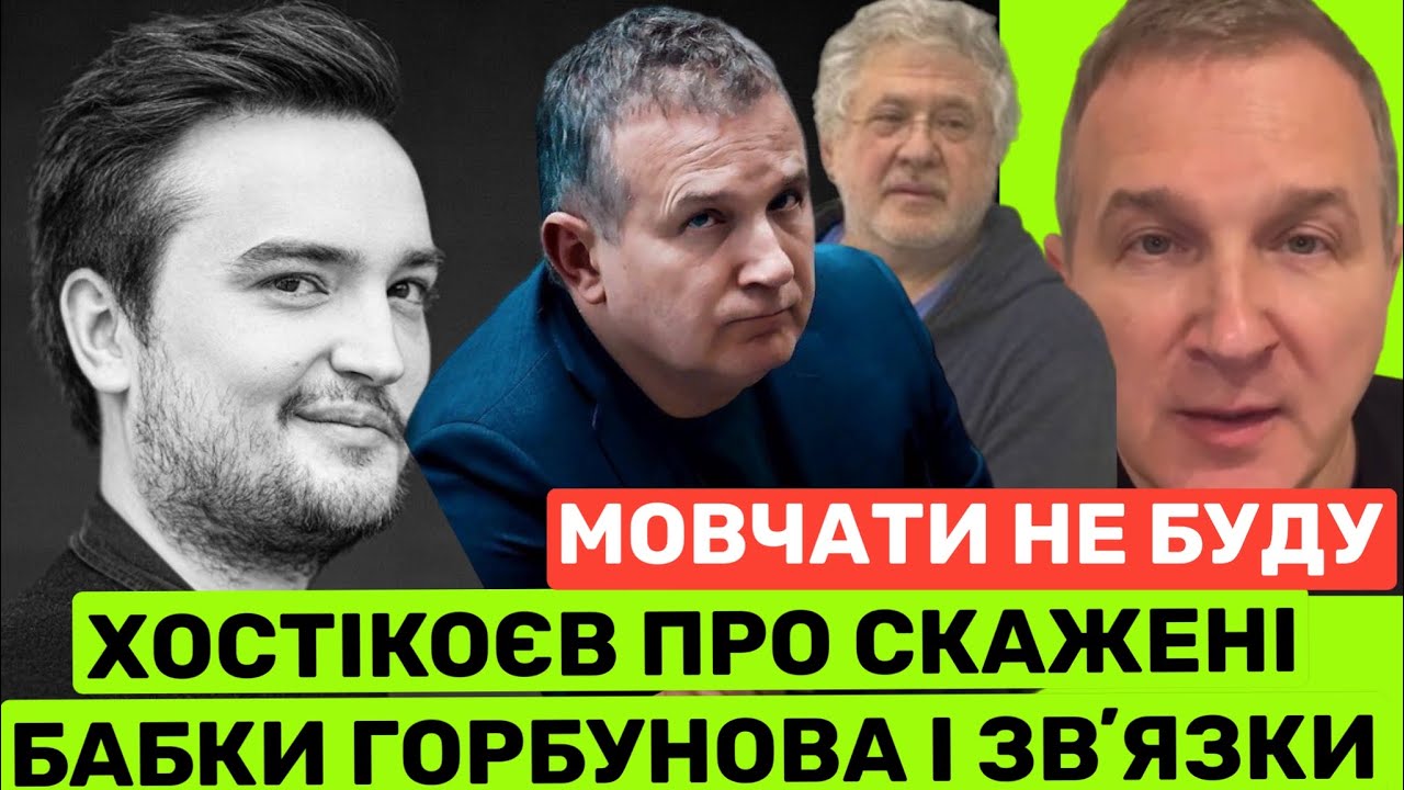 ЮРКО,ПОСЛУХАЙ! ХОСТІКОЄВ ПРО ГОРБУНОВА І 33 МЛН ГРН З ДЕРЖБЮДЖЕТУ:Я ЗНІМАВСЯ У НЬОГО І ОСЬ ЩО СКАЖУ
