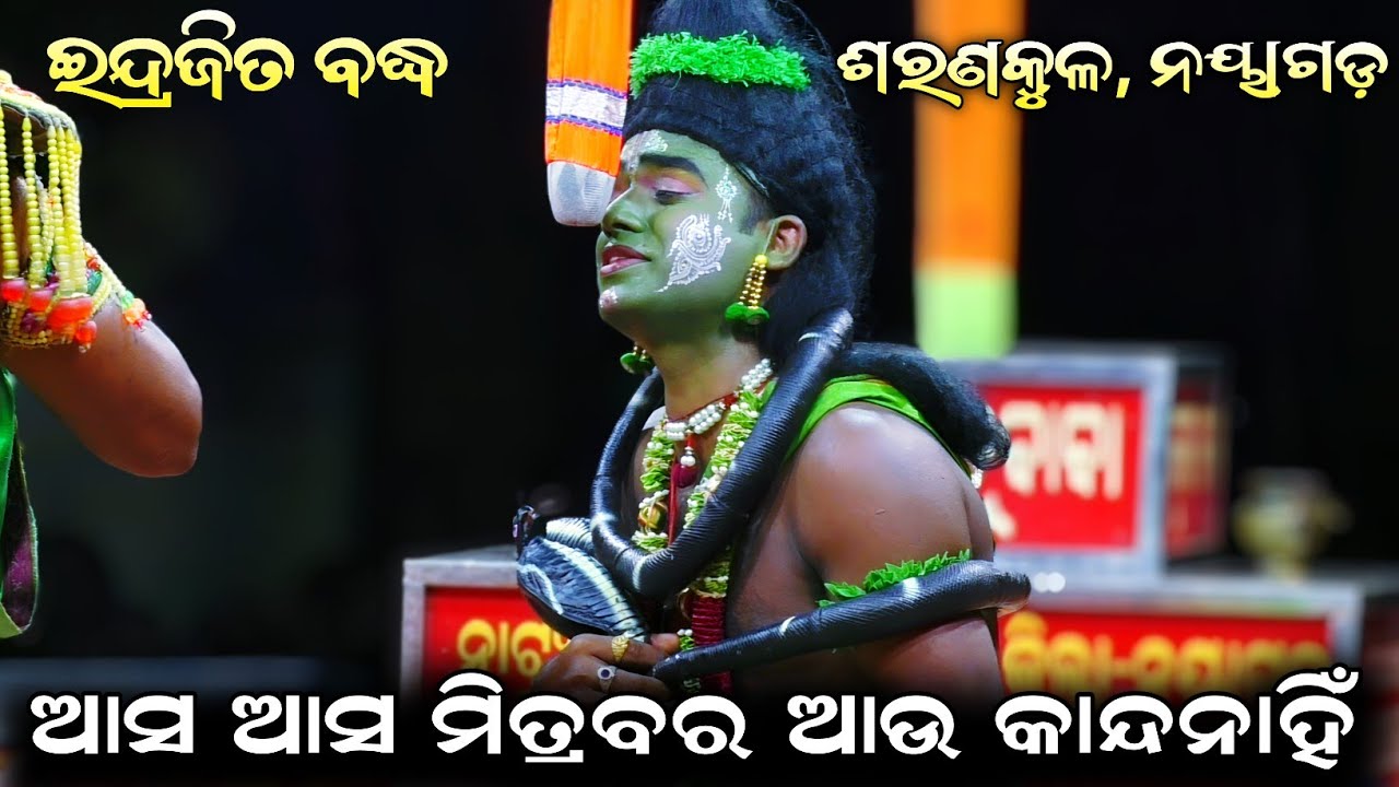 ଆସ ଆସ ମିତ୍ରବର ଆଉ କାନ୍ଦ ନାହିଁ//ନାଗ ଫାଂଶରେ ରାମ ଲକ୍ଷ୍ମଣ//Indrajit Badha//Jatra Ladubaba//Saranakul
