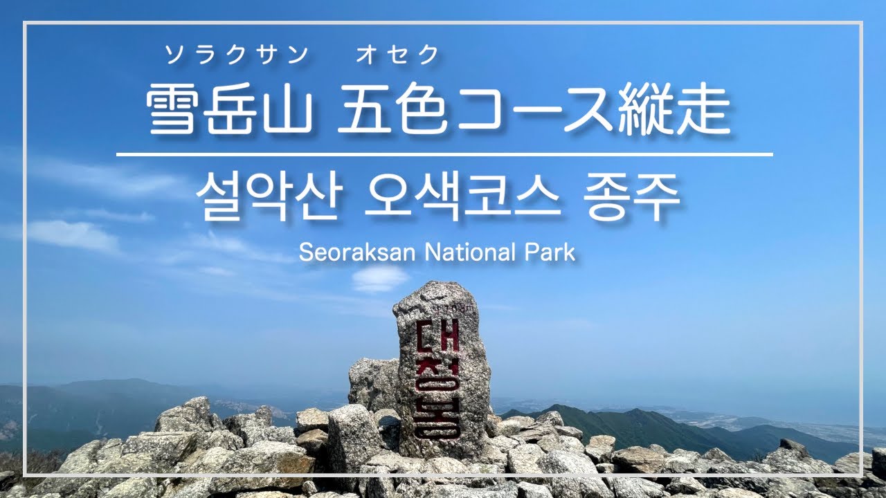 [韓国登山・束草]雪岳山(ソラクサン)国立公園 五色～大青峰～千仏洞渓谷 南北縦走コース ※上級者向け ／ [강원도 속초] 설악산 국립공원 (오색~대청봉~천불동계곡 남북종주 코스)