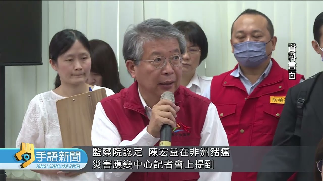 豬瘟扛責遭彈劾 陳宏益:數據均據實以告 | 20260212 公視手語新聞