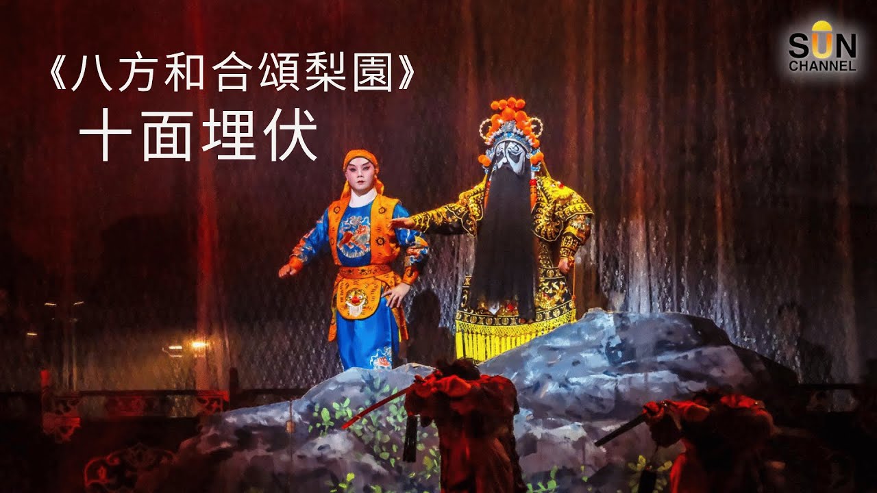《八方和合頌梨園》 十面埋伏丨演員：鄧美玲、譚新強丨作曲：周曉晴丨中樂作曲兼樂隊頭架：佘嘉樂丨擊樂領導：招日威丨導演：阮德民丨作詞: 馬家祥