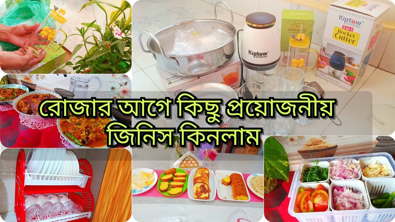 🌙রোজার আগে কিছু প্রয়োজনীয় জিনিস কেনাকাটা করে নিলাম , shopping vlog
