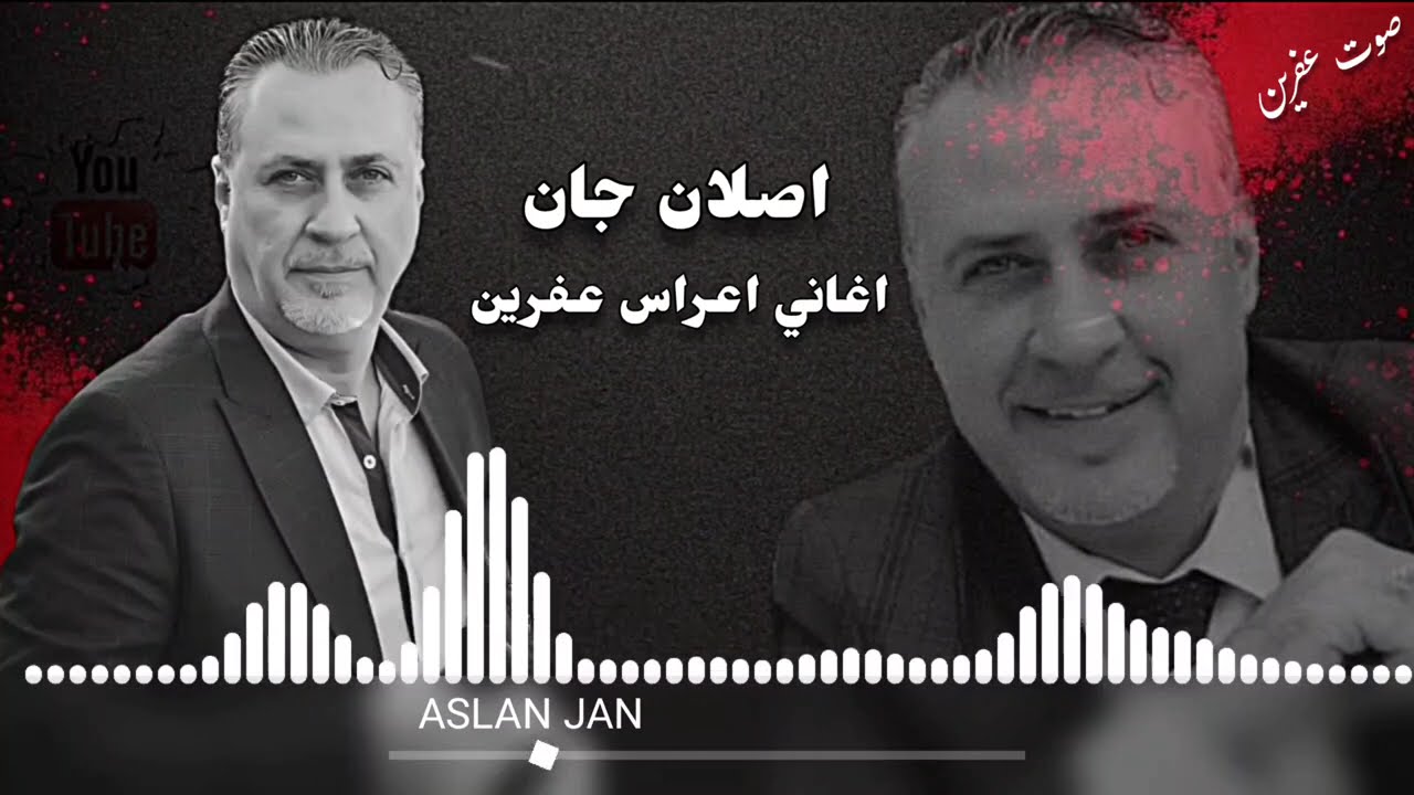 الفنان اصلان جان Aslan Jan اجمل اغاني اعراس عفرين 🎶🌹