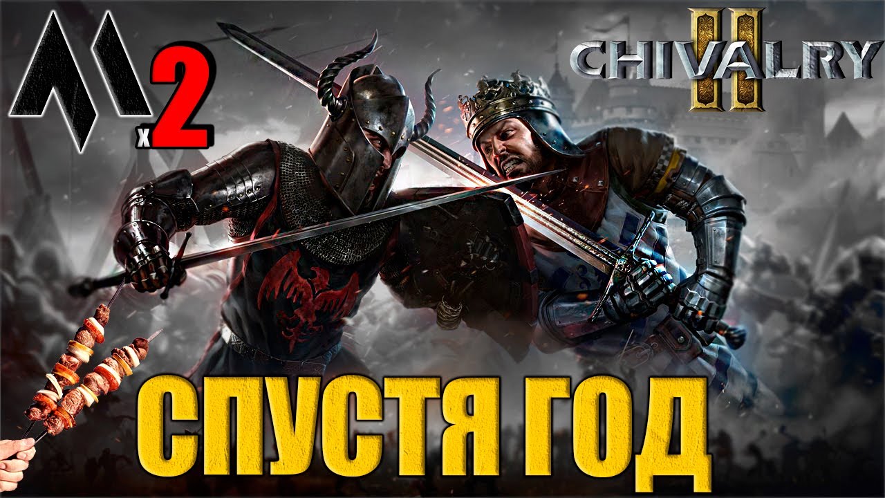 Где тут ТРАВА зеленее в Chivalry 2 - Хороший вечер - Не думай! РУБИ! | Резня Чивалри 2 стрим В 2023