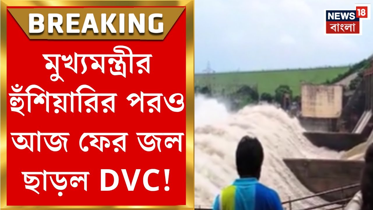 DVC Water Release | মুখ্যমন্ত্রীর হুঁশিয়ারির পরও নাছোড় DVC! দুর্যোগের মধ্যেও ছাড়ল জল | Bangla News