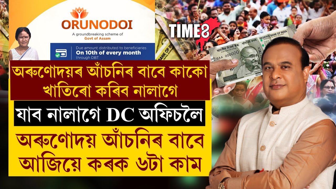 #BreakingNews অৰুণোদয়ৰ আঁচনিৰ বাবে কাকো খাতিৰ কৰিব নালাগে।