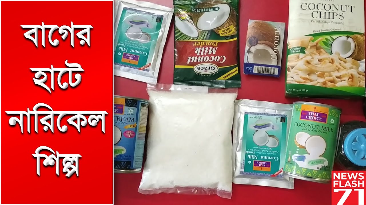 বাগের হাটে নারিকেল শিল্প | Coconut art at the Bagerhat | Newsflash71