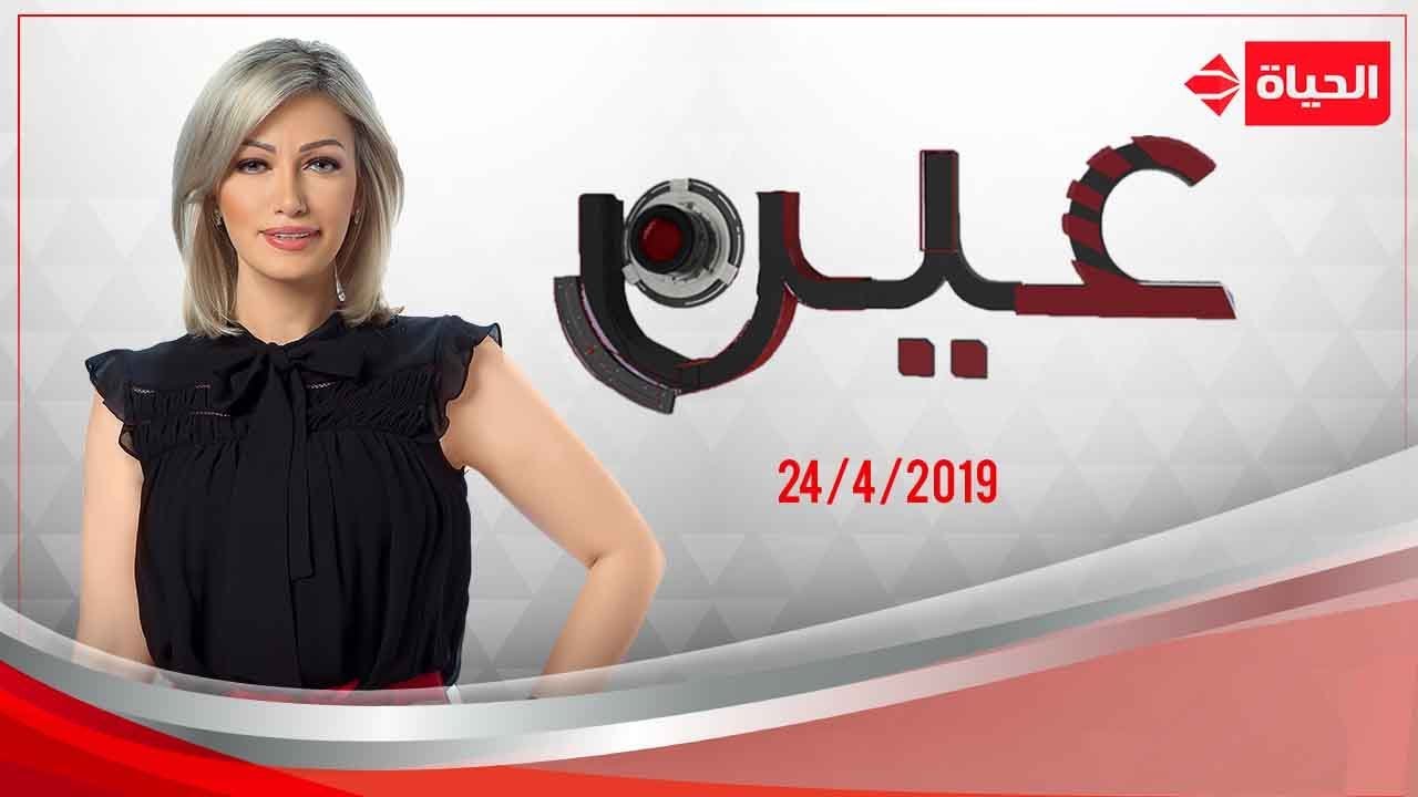عين - شيرين سليمان | مهرجان المسرح الدولي للشباب - 24 أبريل 2019 - الحلقة الكاملة