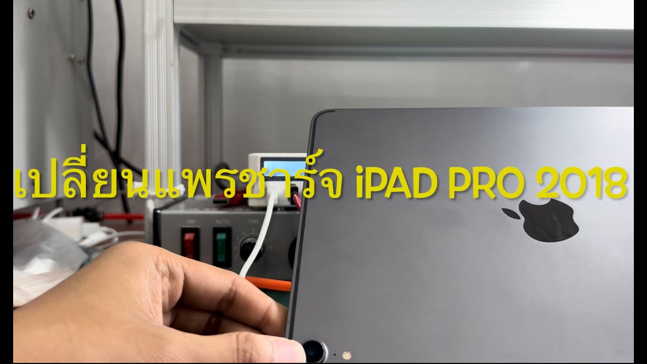 ipad ชาร์จไฟไม่เข้า เปลี่ยนแพรชาร์จ ipad by ช่างอ๊อด P.A.Mobile Fix