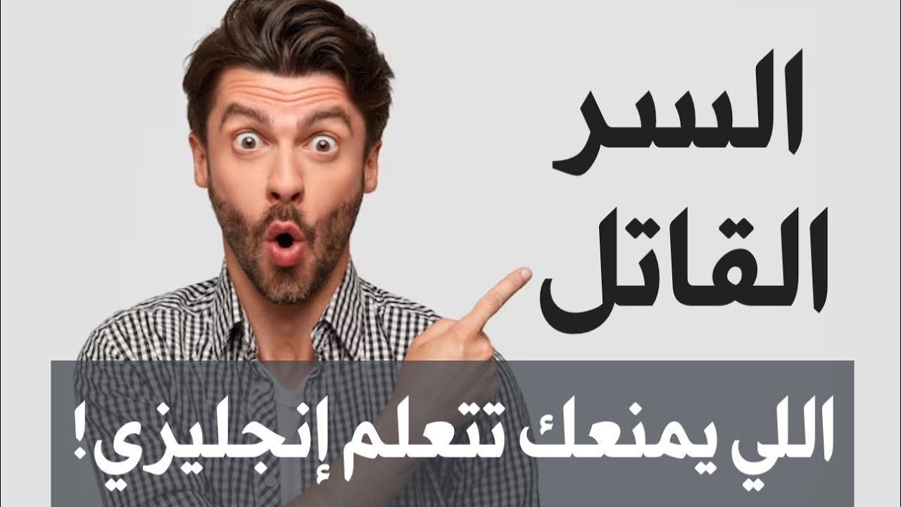 السر القاتل اللي يمنعك تتعلم إنجليزي!