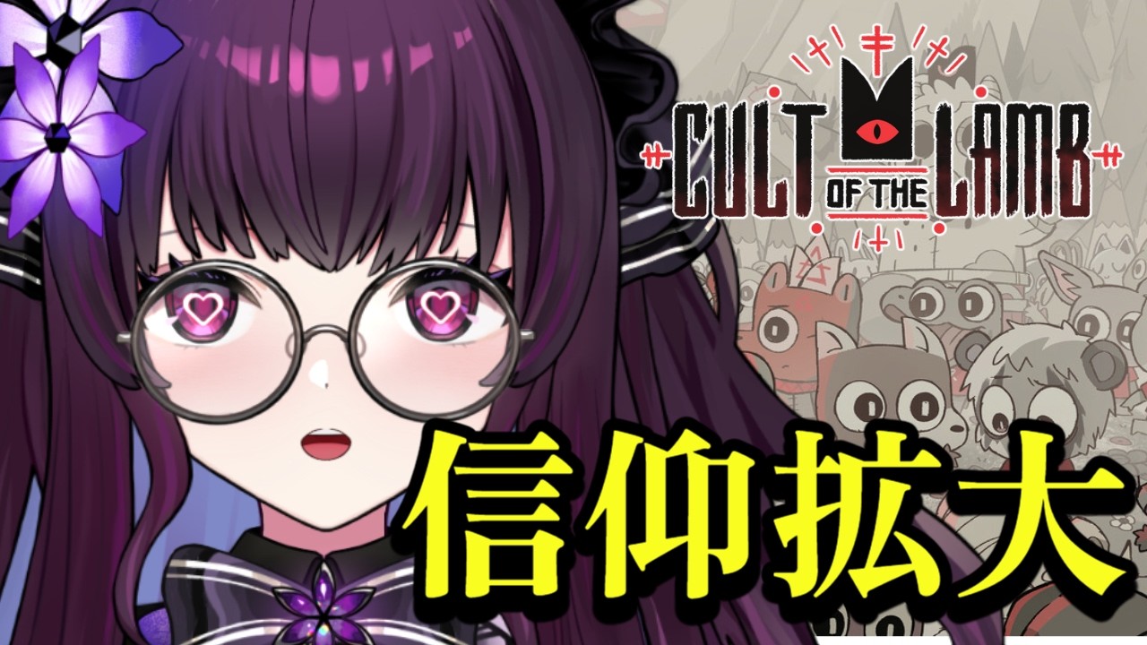 【Cult of the Lamb 実況 #02】信者を増やし突き進む｜教団拡大とダンジョン攻略の夜｜教団運営×ローグライト【VTuber／影見るな】