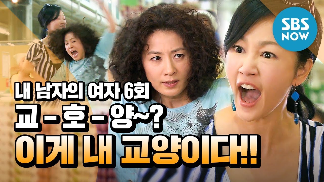 레전드 드라마 [내 남자의 여자] Ep.6 '교~호~양? 하유미의 마트 교양 강좌' / 'My Husband's Woman' Review