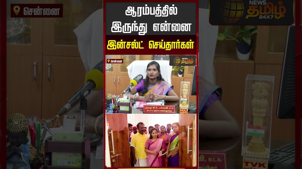 ஆரம்பத்தில் இருந்து என்னை இன்சல்ட் செய்தார்கள்.. | Mayor Priya Vs Tvk MLA Pallavi