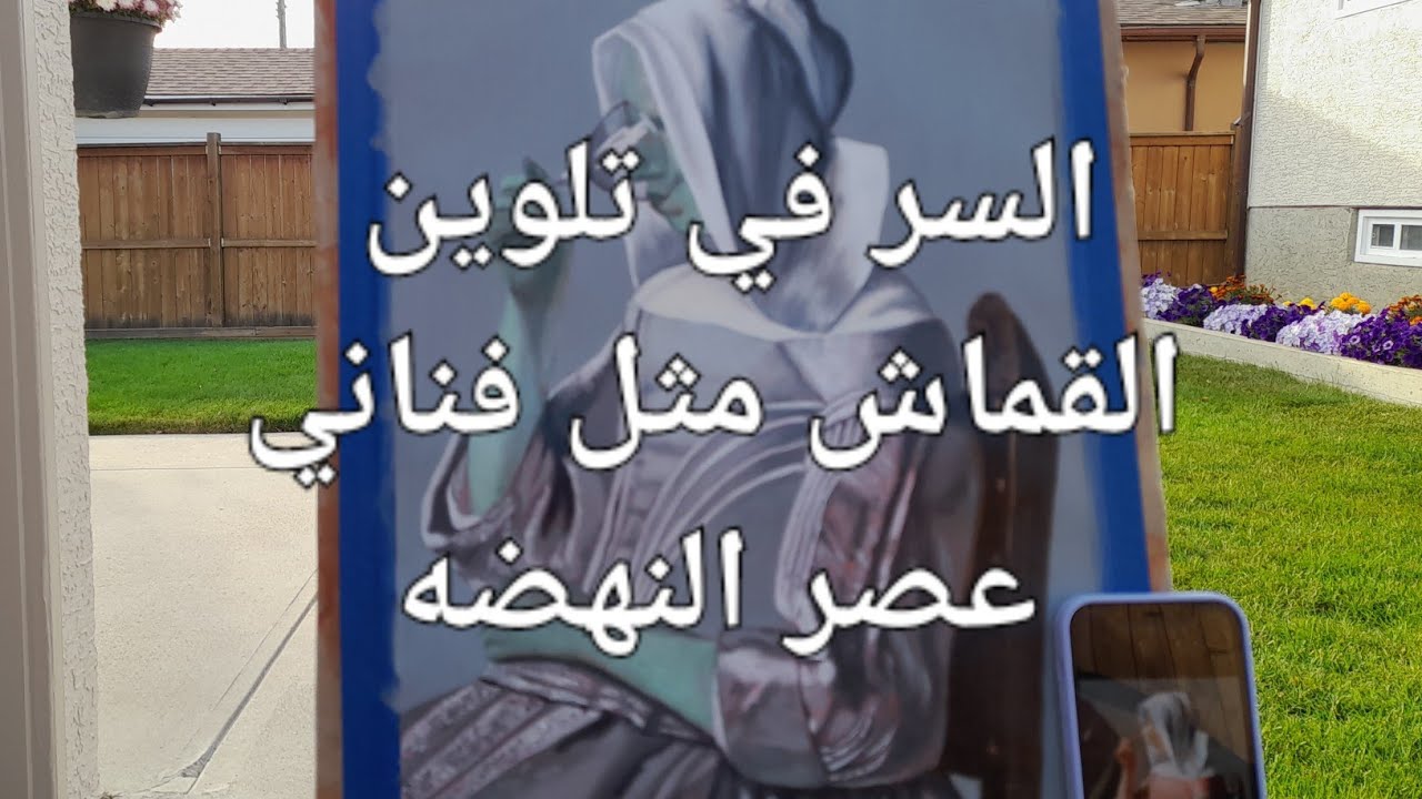 كيف تلون ثنيات القماش مثل فيرميير ٩ how to paint fabric folds like Vermeer 9