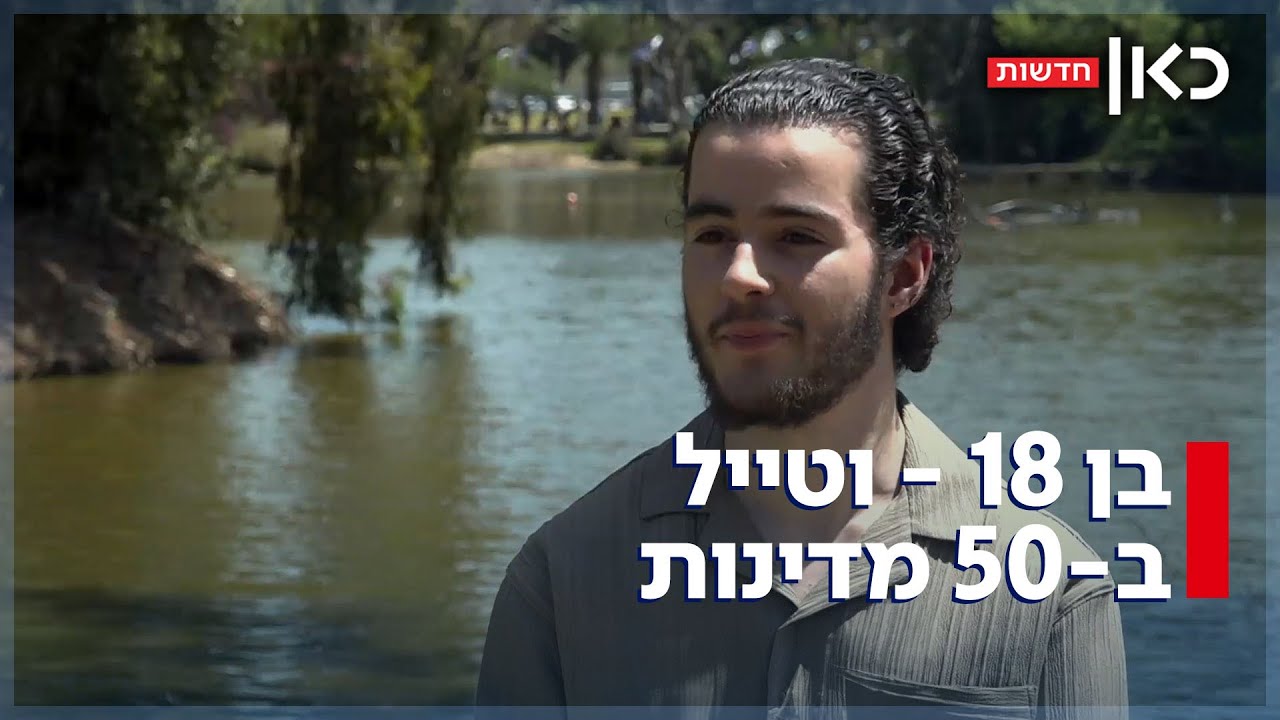 עזב את הישיבה - ועלה על מטוס: החרדי לשעבר שטייל ב-50 מדינות