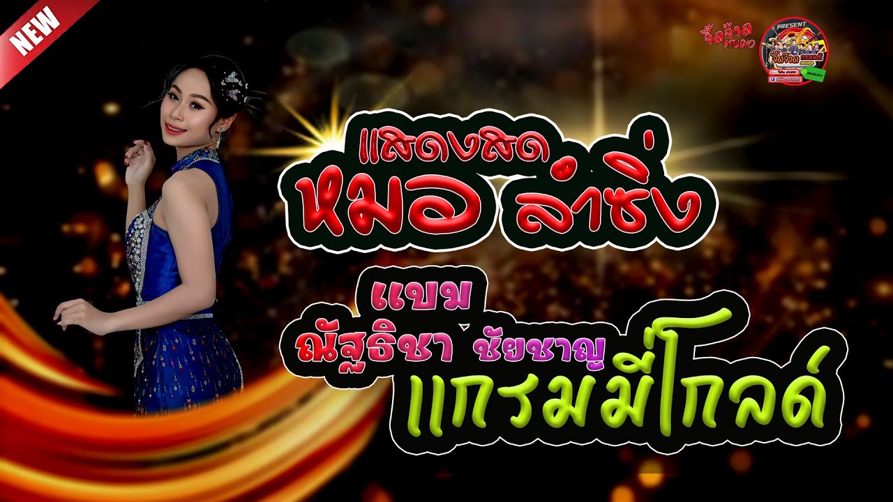 เเสดงสด หมอลำซิ่ง เเบม ณัฐธิชา ชัยชาญ เเกรมมี่โกลด์