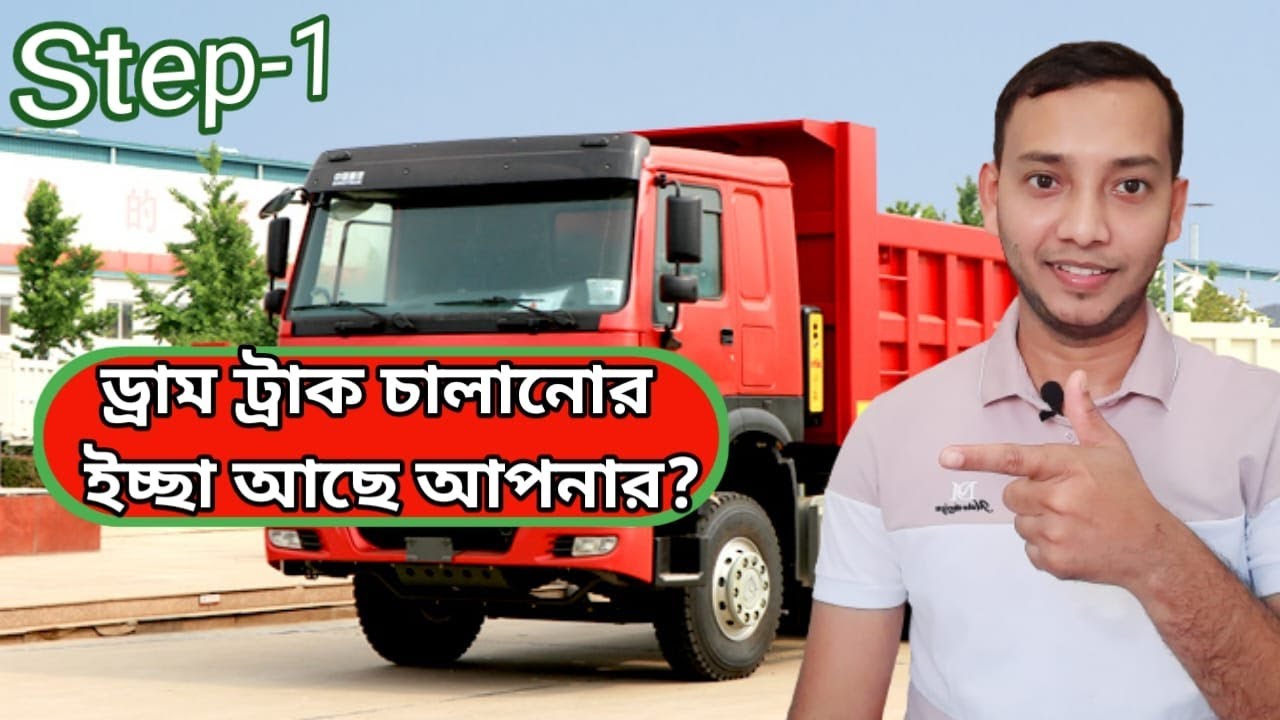 ড্রাম ট্রাক চালানোর ইচ্ছা আছে আপনার। তাহলে ভিডিও টা দেখুন।