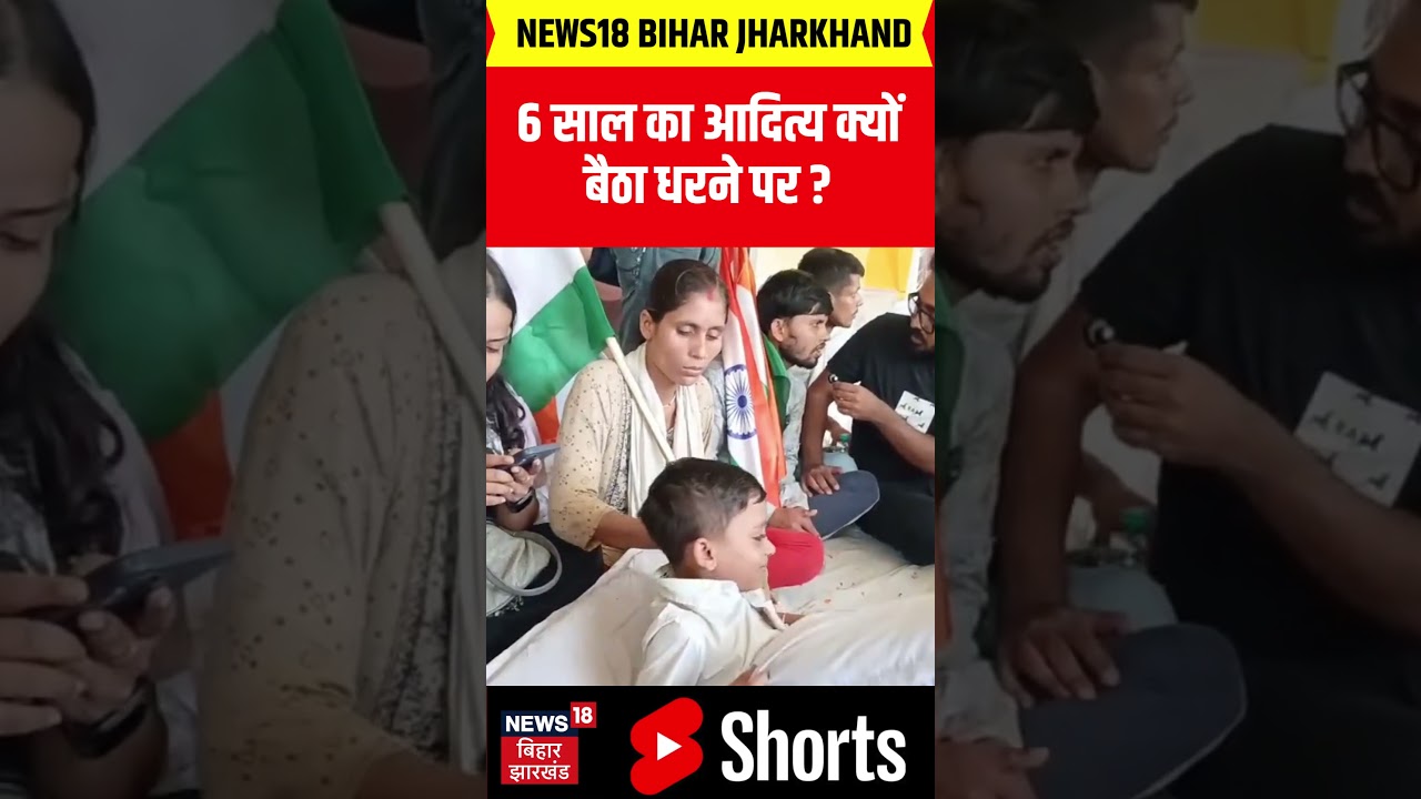#Shorts :  6 साल का आदित्य क्यों  बैठा धरने पर ? | Bihar Protest | Protest | Patna News | Viral
